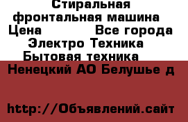 Стиральная фронтальная машина › Цена ­ 5 500 - Все города Электро-Техника » Бытовая техника   . Ненецкий АО,Белушье д.